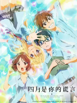 Animation——四月是你的谎言（四月は君の嘘）