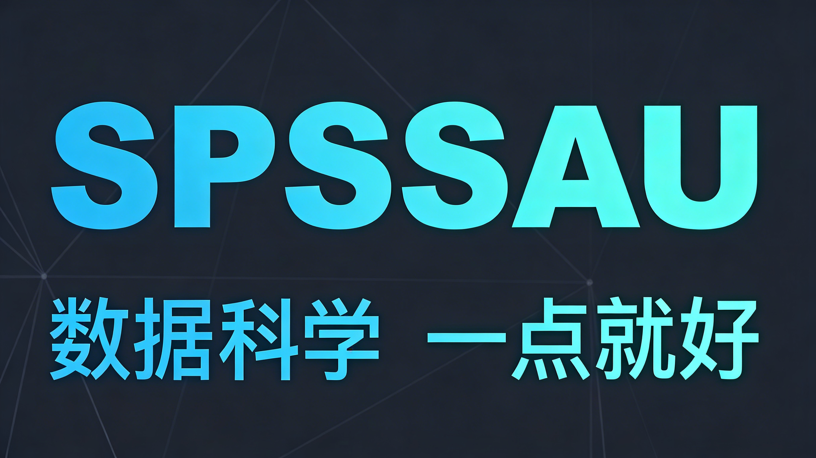 在线数据分析网站推荐——SPSSAU