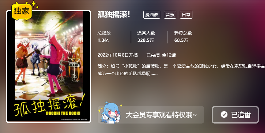 孤独摇滚！（BOCCHI THE ROCK!）