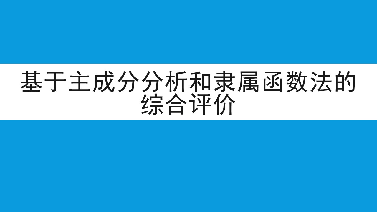 综合评价方法——隶属函数法SPSS详解