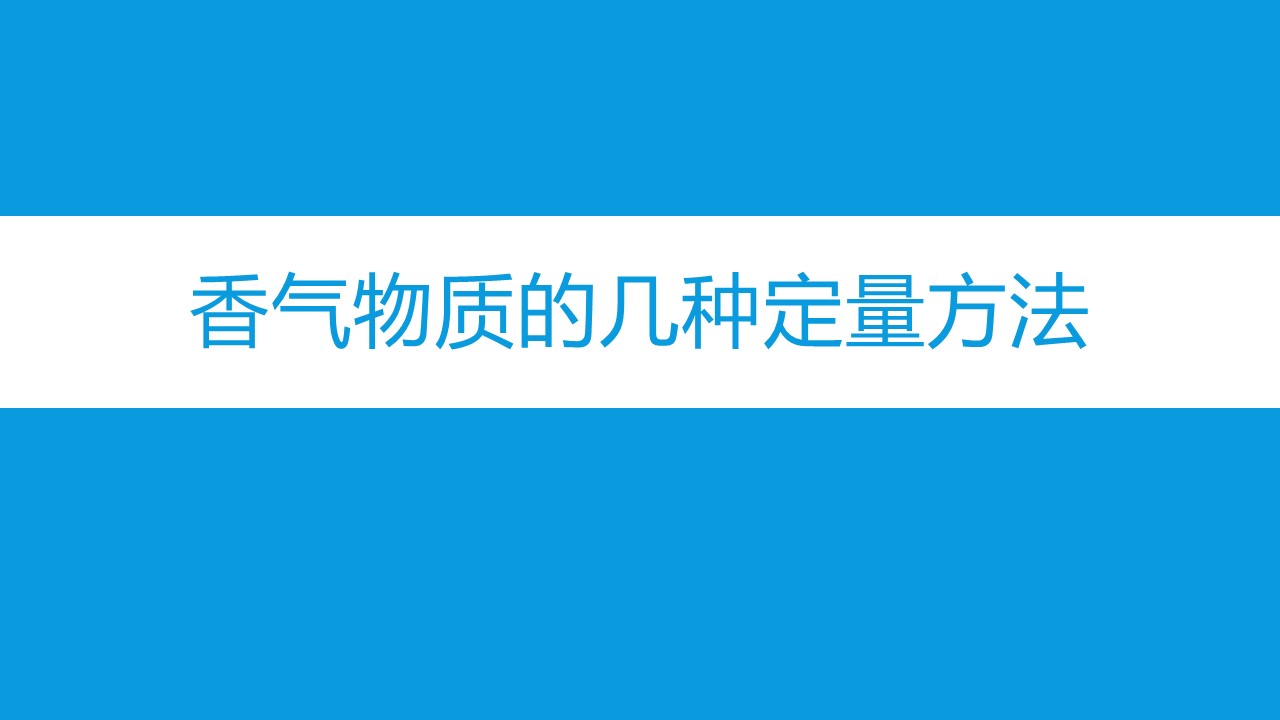 浅析葡萄果实和葡萄酒香气物质的几种GCMS定量方法