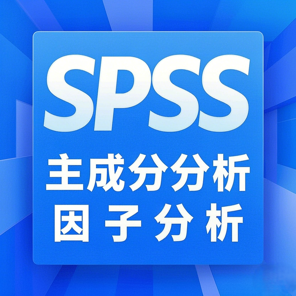 SPSS——详解主成分分析（PCA）与因子分析（FA）